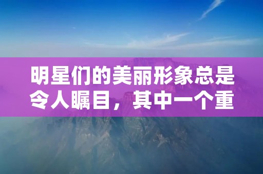 明星们的美丽形象总是令人瞩目,其中一个重要的因素是光滑无毛的肌肤。那么,明星们是如何获得这样的肌肤的呢?在这篇文章中,我们将讨论明星们如何脱毛,以及他们使用的不同方法和技巧。