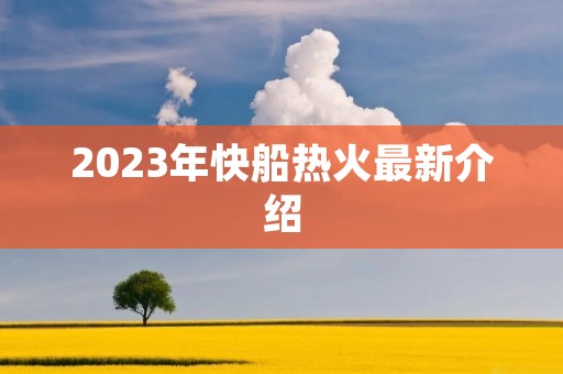 2023年快船热火最新介绍
