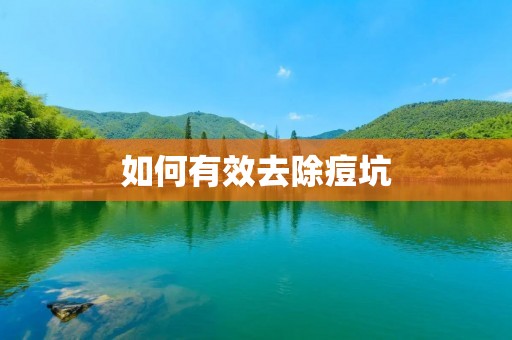 如何有效去除痘坑