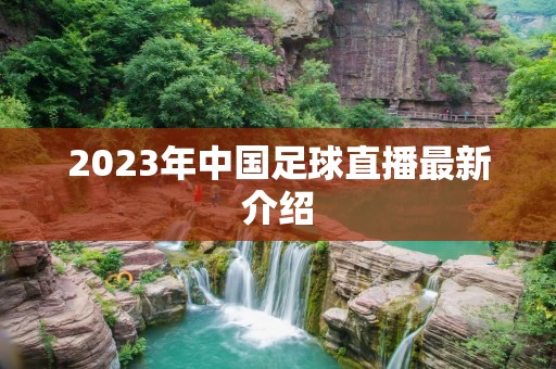 2023年中国足球直播最新介绍