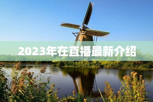 2023年在直播最新介绍