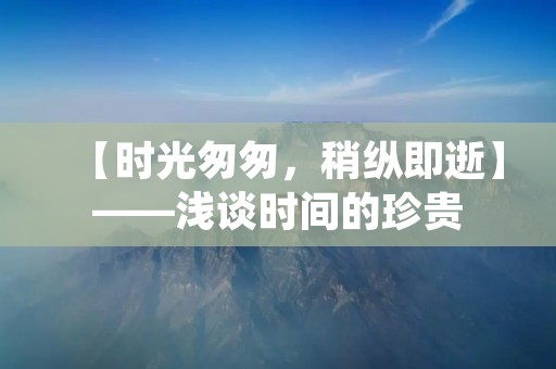 【时光匆匆，稍纵即逝】——浅谈时间的珍贵