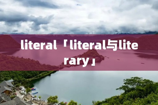 literal「literal与literary」 literal「literal与literary」