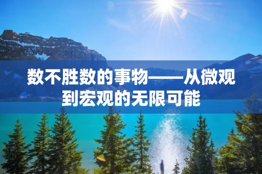 数不胜数的事物——从微观到宏观的无限可能