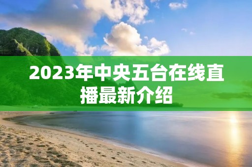 2023年中央五台在线直播最新介绍