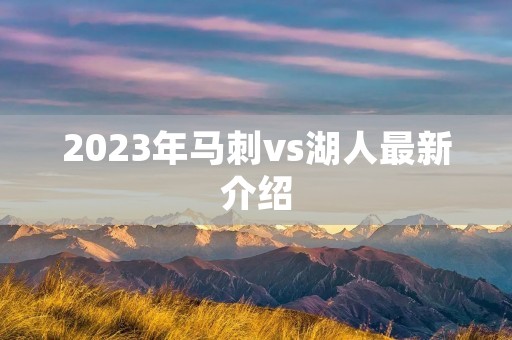 2023年马刺vs湖人最新介绍 2023年马刺vs湖人最新介绍