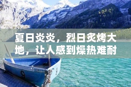 夏日炎炎，烈日炙烤大地，让人感到燥热难耐。但是，夏天也有它独特的美丽之处，成语就是一种非常好的描写夏天的方式。下面，我们就来看看一些描写夏天的成语。