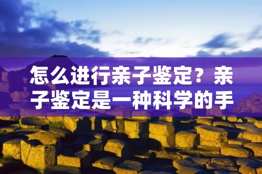 怎么进行亲子鉴定?亲子鉴定是一种科学的手段,可以通过检测亲子关系来确定父母与子女之间的血缘关系。在现代社会中,亲子鉴定已成为一个常见的需求,因为有时候,父母与子女之间的亲缘关系并不是非常确定,这时候亲子鉴定就可以帮助人们解决这个问题。那么,怎么进行亲子鉴定呢?