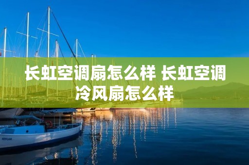 长虹空调扇怎么样 长虹空调冷风扇怎么样 长虹空调扇怎么样 长虹空调冷风扇怎么样