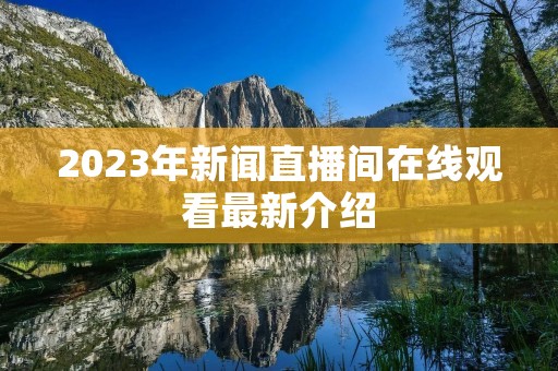 2023年新闻直播间在线观看最新介绍