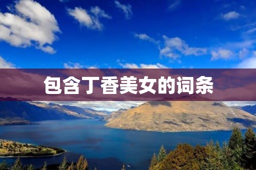 包含丁香美女的词条
