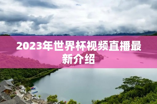 2023年世界杯视频直播最新介绍