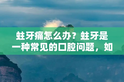 蛀牙痛怎么办?蛀牙是一种常见的口腔问题,如果不及时治疗,会给我们的口腔健康带来很大的威胁。那么,当您发现自己有蛀牙时,应该如何处理呢?