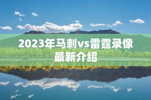 2023年马刺vs雷霆录像最新介绍