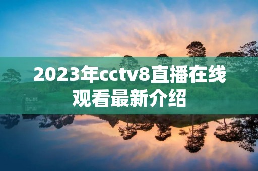 2023年cctv8直播在线观看最新介绍