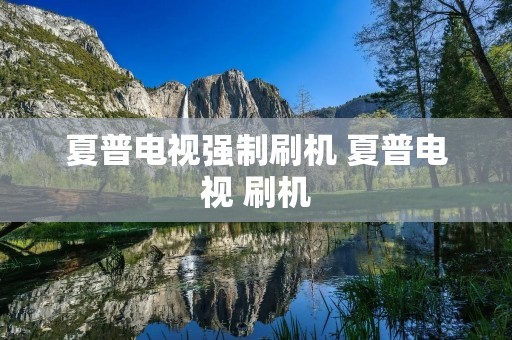 夏普电视强制刷机 夏普电视 刷机 夏普电视强制刷机 夏普电视 刷机