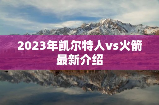 2023年凯尔特人vs火箭最新介绍