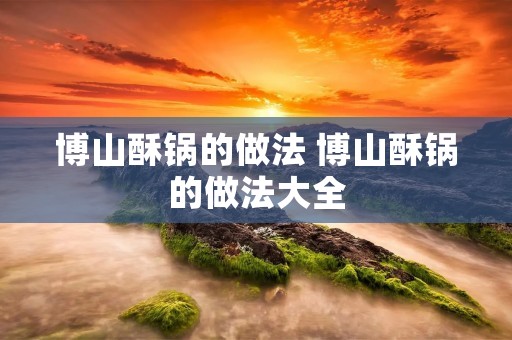 博山酥锅的做法 博山酥锅的做法大全