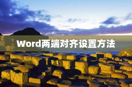 Word两端对齐设置方法