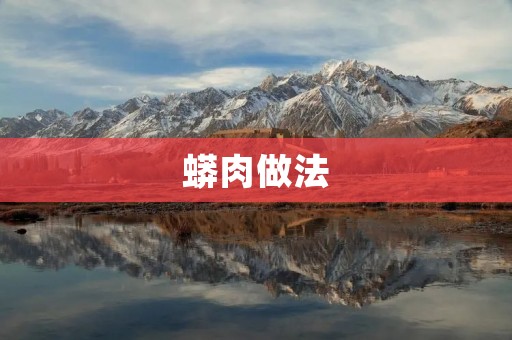 蟒肉做法：让你品尝不一样的美味