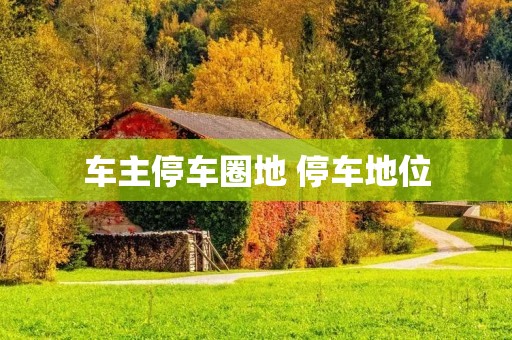 车主停车圈地 停车地位