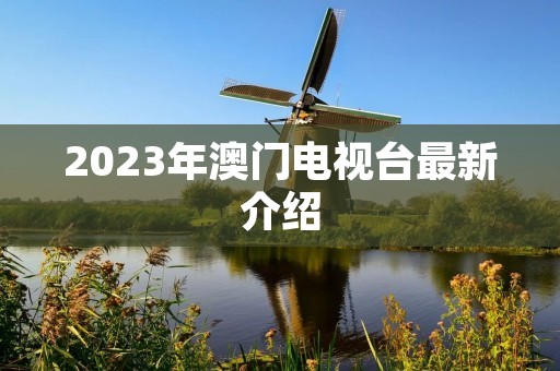 2023年澳门电视台最新介绍