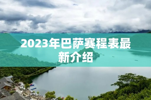 2023年巴萨赛程表最新介绍