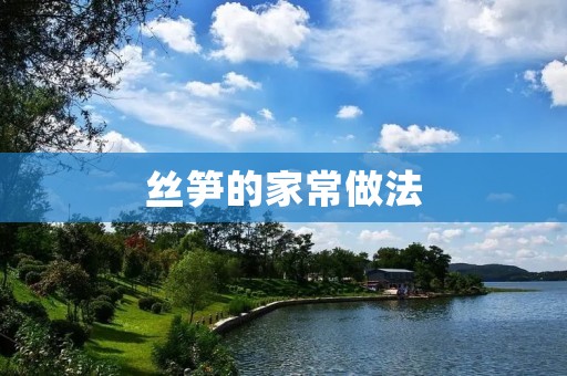丝笋的家常做法