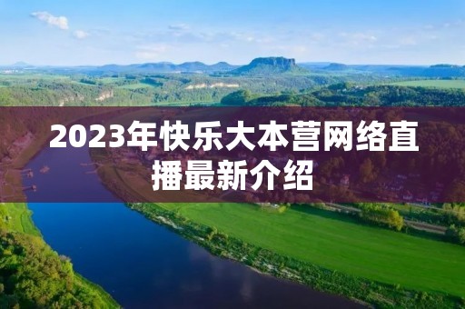 2023年快乐大本营网络直播最新介绍