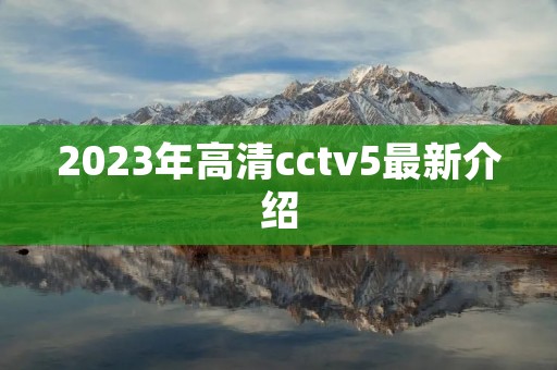 2023年高清cctv5最新介绍