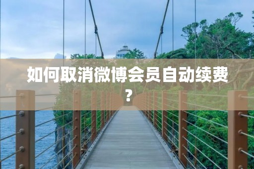 如何取消微博会员自动续费？