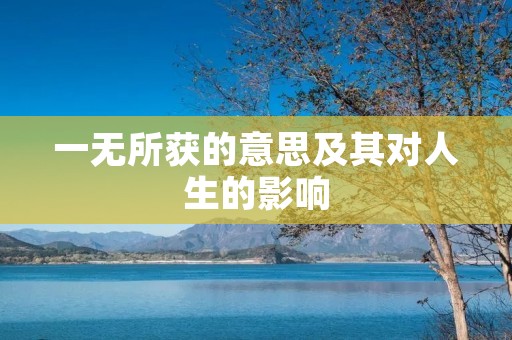 一无所获的意思及其对人生的影响