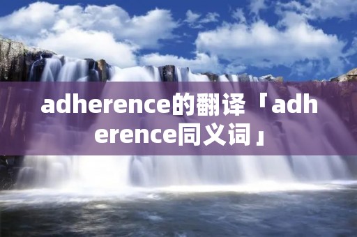 adherence的翻译「adherence同义词」