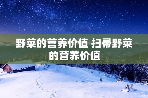 野菜的营养价值 扫帚野菜的营养价值