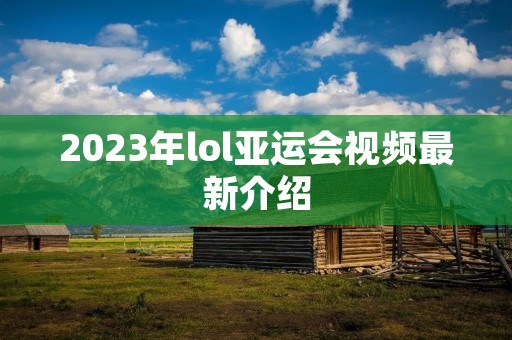 2023年lol亚运会视频最新介绍