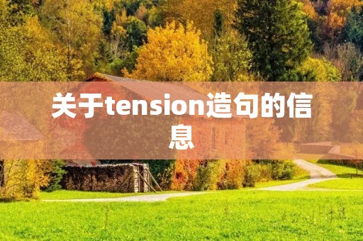 关于tension造句的信息