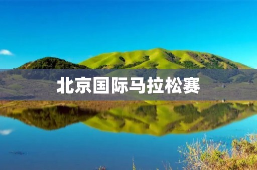 北京国际马拉松赛:热血奔跑的盛宴 北京国际马拉松赛:热血奔跑的盛宴