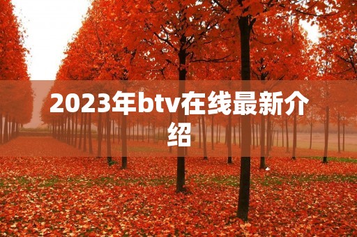 2023年btv在线最新介绍