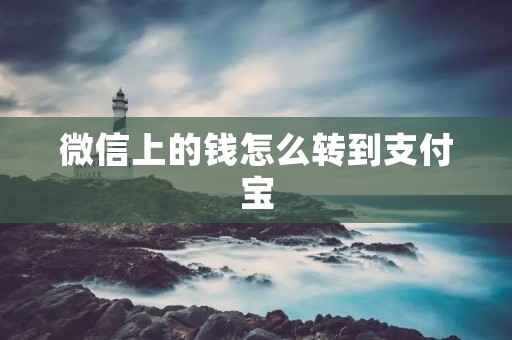 微信上的钱怎么转到支付宝