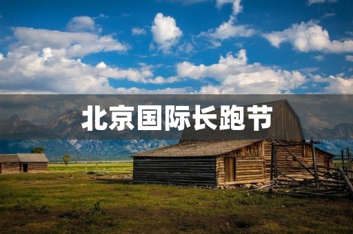 北京国际长跑节:向着更健康的未来迈进 北京国际长跑节:向着更健康的未来迈进