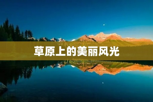 草原上的美丽风光