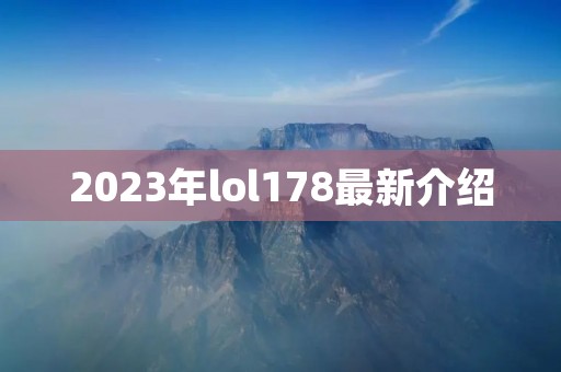 2023年lol178最新介绍