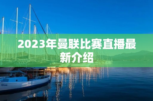 2023年曼联比赛直播最新介绍