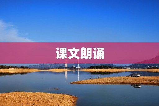 课文朗诵:唤醒学生朗读兴趣 课文朗诵:唤醒学生朗读兴趣