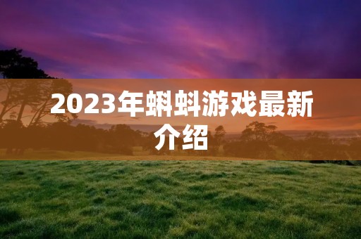 2023年蝌蚪游戏最新介绍