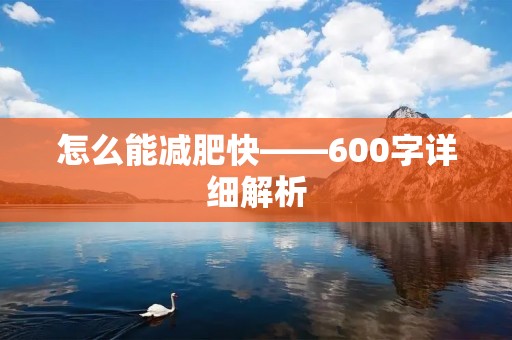 怎么能减肥快——600字详细解析