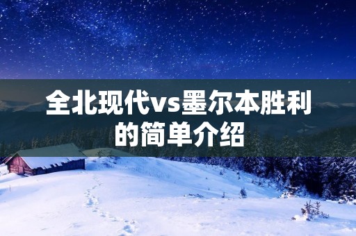 全北现代vs墨尔本胜利的简单介绍