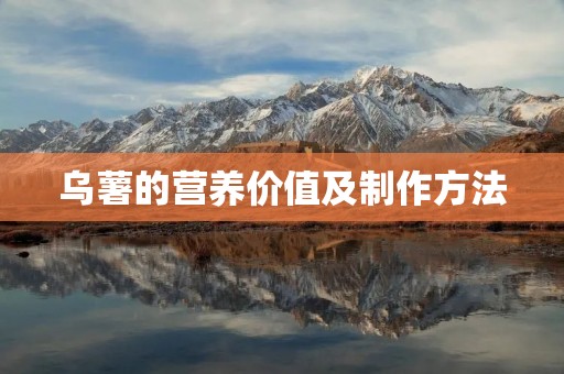 乌薯的营养价值及制作方法