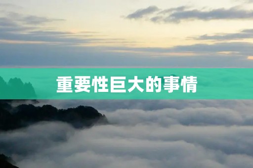重要性巨大的事情