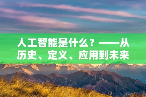 人工智能是什么？——从历史、定义、应用到未来